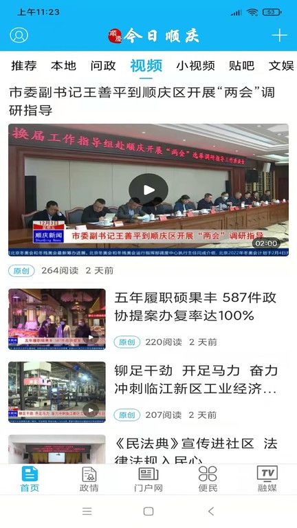 今日顺庆手机客户端 v6.2.8 安卓官方版
