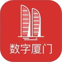 数字厦门(厦门便捷生活服务平台)v2.9.1安卓版