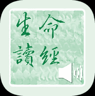 生命读经(圣经详细注释) v1.1.1 安卓版