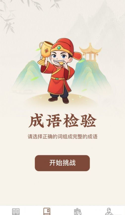 巅峰成语(成语学习手机软件)v1.0.0安卓版