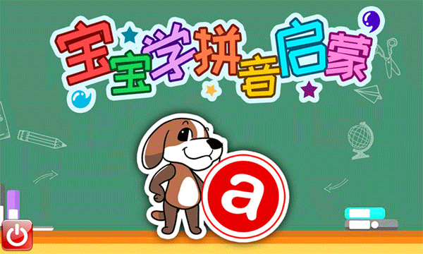 宝宝学拼音启蒙(儿童早教学习拼音软件) v4.7fhx 安卓版