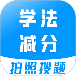 学法减分宝典(学习软件) v3.3.3 安卓版