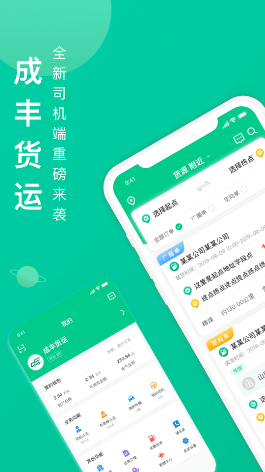 成丰货运司机端(货运接单服务软件) v4.11.37 安卓版