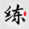 临帖大师(练字软件)V1.1 安卓版