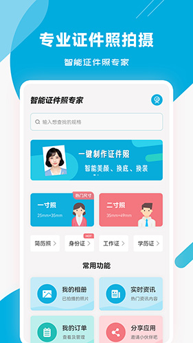 智能证件照专家(证件照拍摄制作工具) v3.0.4 安卓手机版