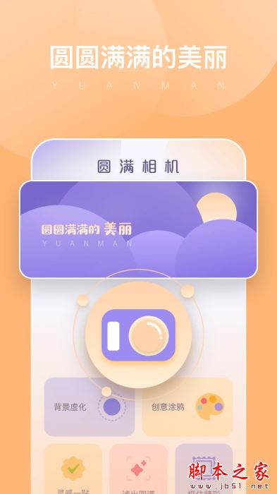圆满相机(拍照软件)V1.0.8.101 安卓版