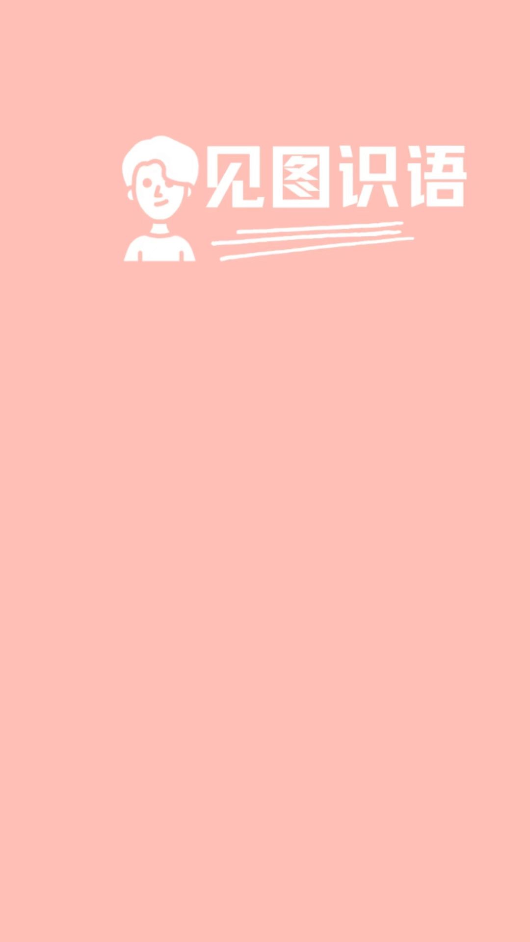 见图识语(成语在线学习软件)v1.1.1安卓版