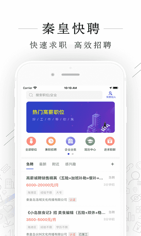 秦皇快聘(招聘求职软件) v2.8.20 安卓版