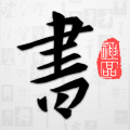 以观书法(字典查询字帖练字) v4.9.2 苹果版