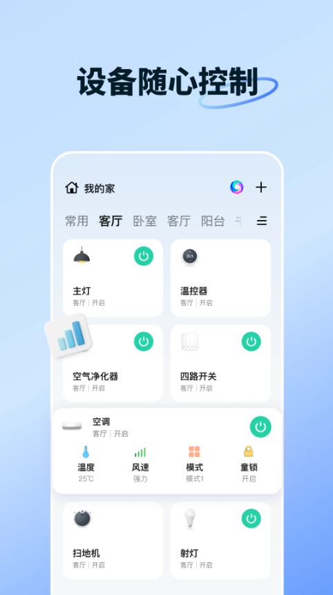 智能生活(智能家居设备控制软件) v7.2.0 安卓版