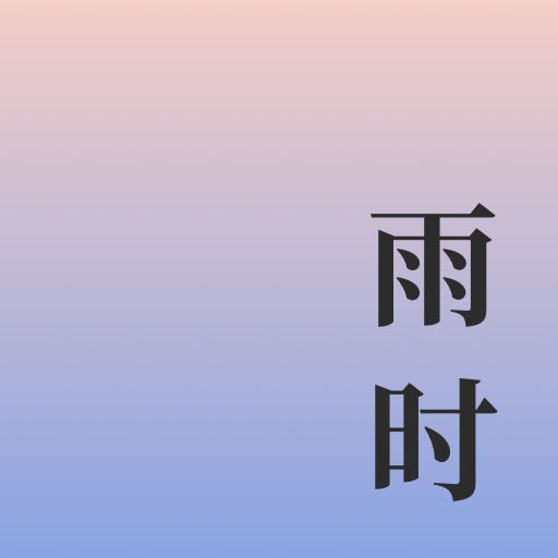 雨时(天气播报软件) v1.0.1 安卓手机版