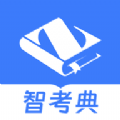 智考典(备考教育学习神器)v4.1.2安卓版