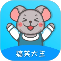 搞笑大王(娱乐搞笑软件) v1.4.0 安卓版