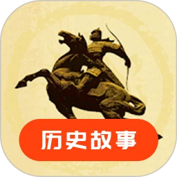 历史故事(历史故事阅读软件) v24.06.17 安卓版