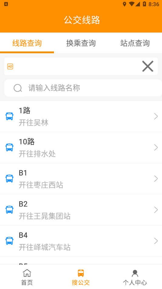枣庄公交(掌上公交应用) v1.3.6 安卓手机版
