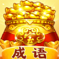 聚宝成语(成语学习软件)v1.0.0安卓版