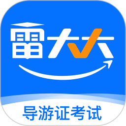 雷大大(导游考试软件) v2.0.1.0 安卓手机版