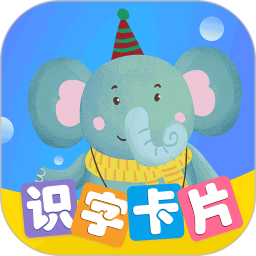 识字卡片(启蒙识字软件) v3.4.0 安卓手机版