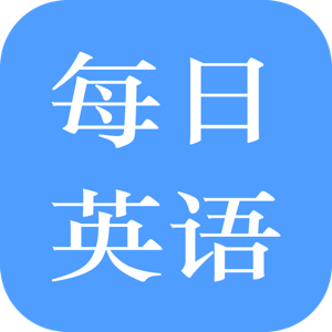 每日英语练习(中英双语阅读学习软件) v2.1 安卓手机版