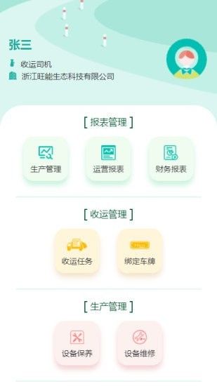 旺能生态管控平台(生态管控软件)v1.0.45安卓版