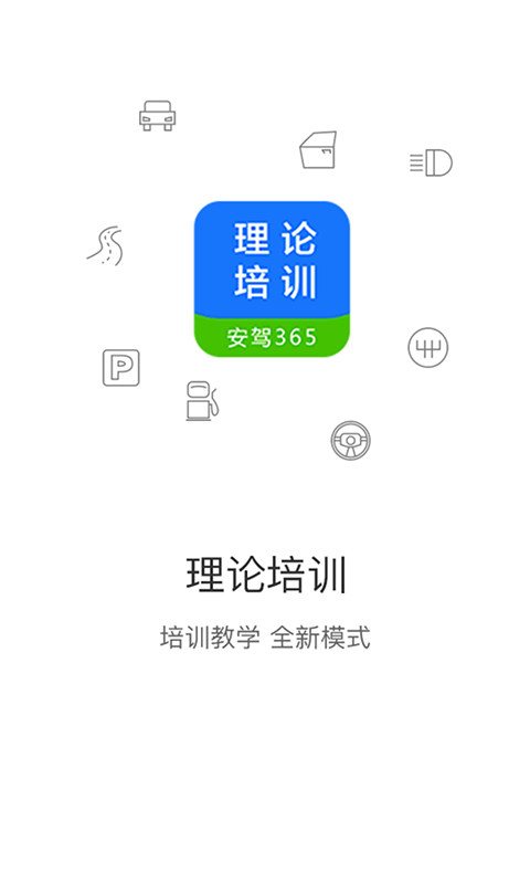 理论培训(驾考学习软件) v2.9.66 安卓版
