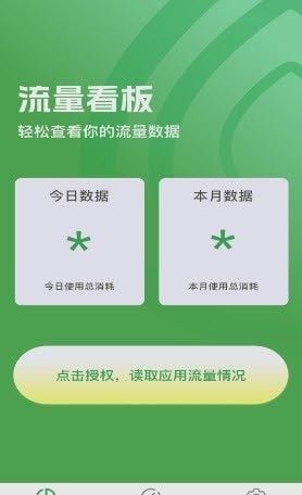即可流量(手机流量监控软件)v4.8.8安卓版