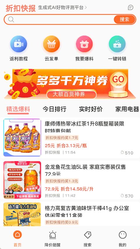 折扣快报(电商优惠券软件) v5.0.6 安卓版