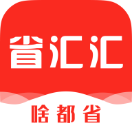 省汇汇(优惠券省钱购物软件) v1.0.1 安卓手机版