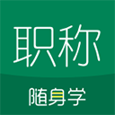 初级会计职称随身学app(会计职称学习软件) for Android v5.1.8.2 安卓版