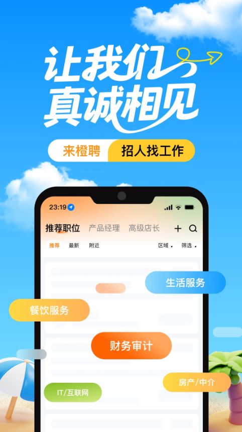 橙聘(求职招聘软件) v1.5.9 安卓手机版