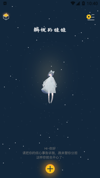解忧的娃娃 v1.1.2 安卓版