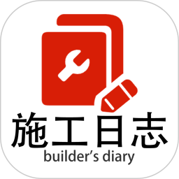 施工日志(施工信息记录软件) v5.2.3 安卓手机版