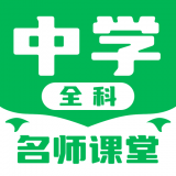 中学名师课堂(在线自主学习教育软件)v3.9.9安卓版