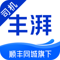 丰湃司机(顺丰同城司机货运平台) v5.4.7 安卓版