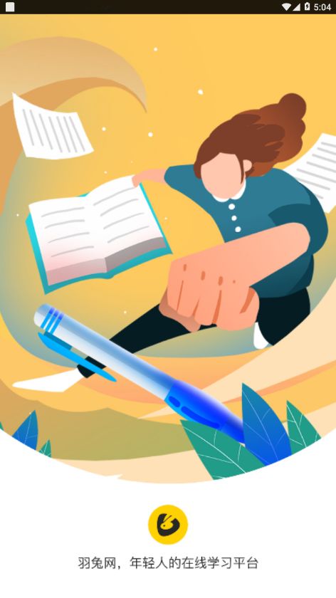 羽兔网(设计学习软件)v1.2.5安卓版