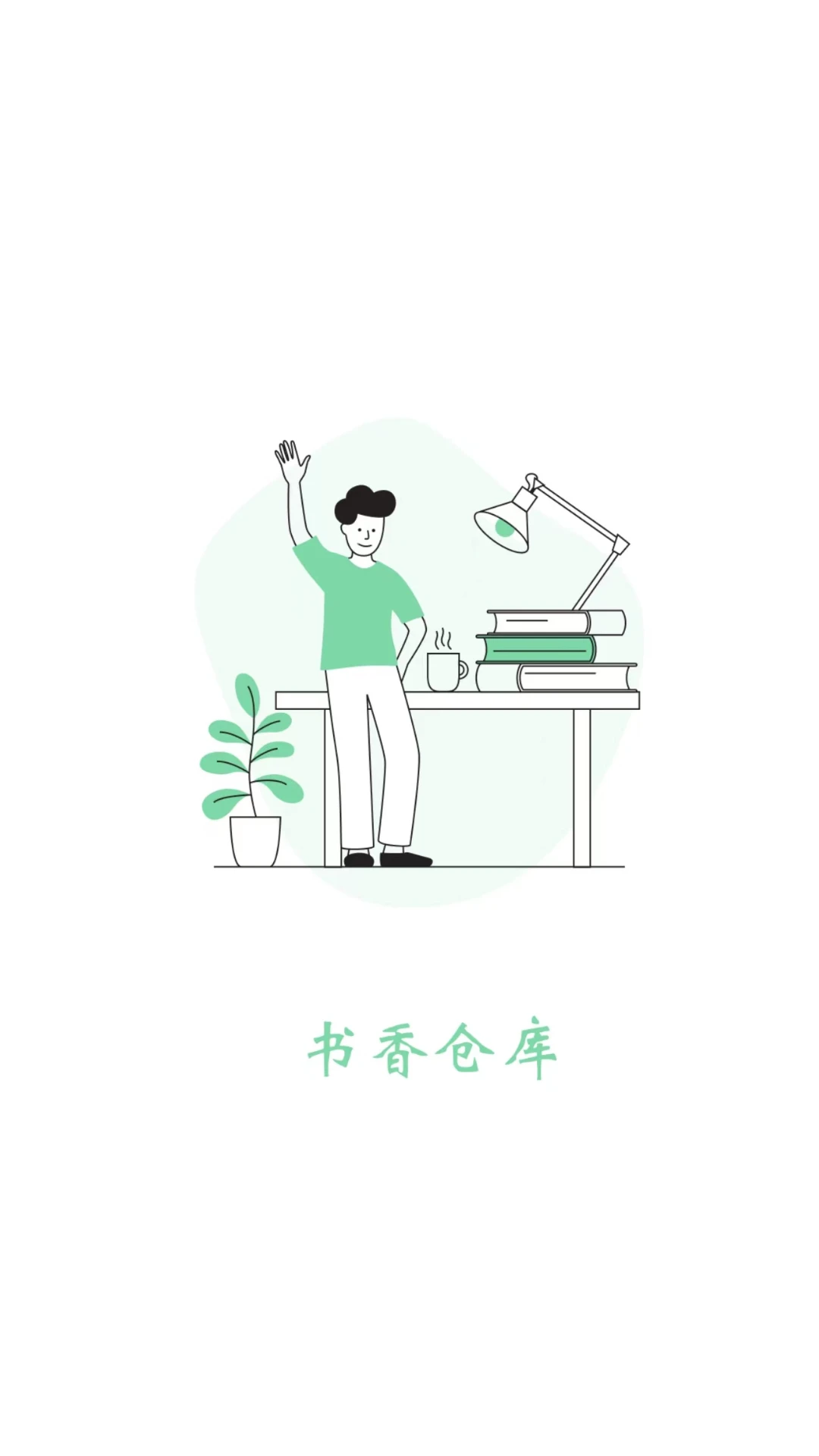 书香仓库(小说阅读软件) v1.5.8 安卓版