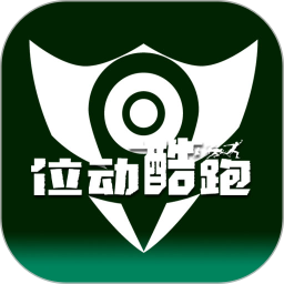位动酷跑(跑步运动软件) v1.81 安卓版