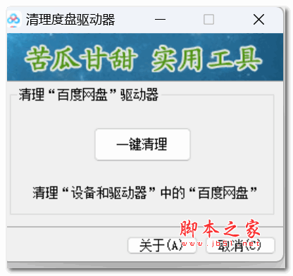 百度网盘驱动器清理工具 V1.0 绿色免费版