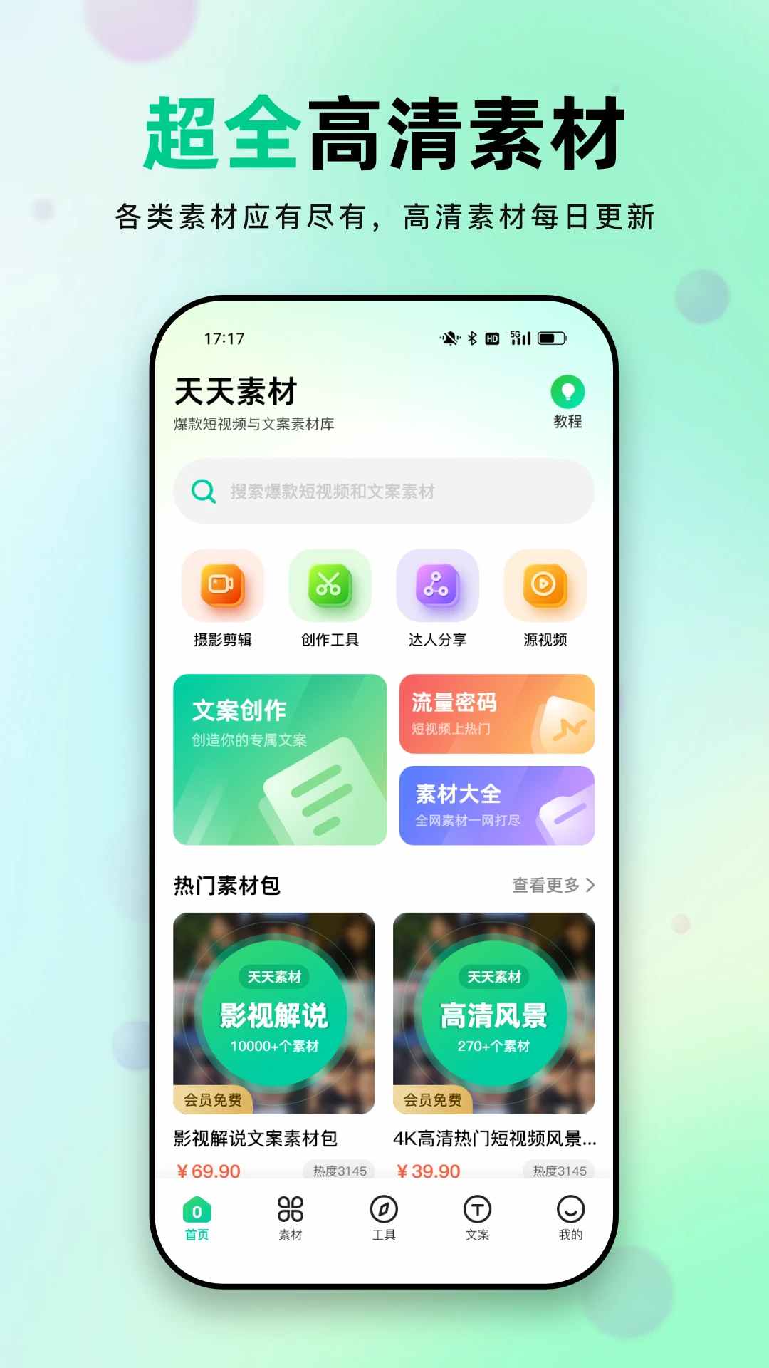 天天素材(素材提供软件) v2.3.5 安卓版