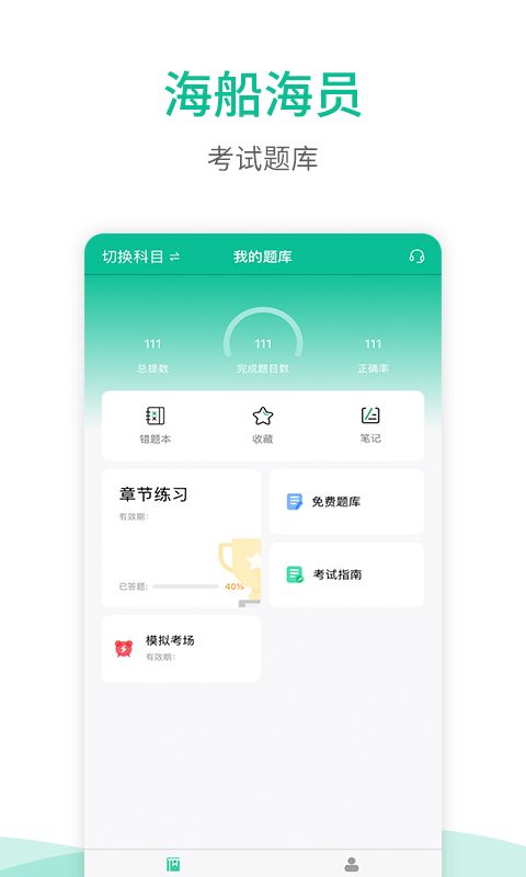 海船船员考试宝典(海船船员考试在线学习软件)v2.5安卓版