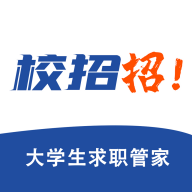 校招招(校园招聘软件) v2.0 安卓版