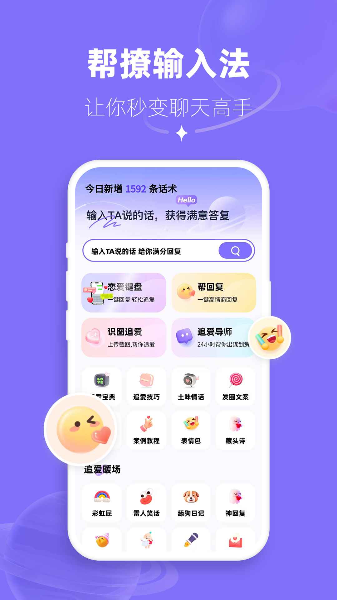 帮撩输入法(聊天话术类输入法软件) v2.3.9 安卓版