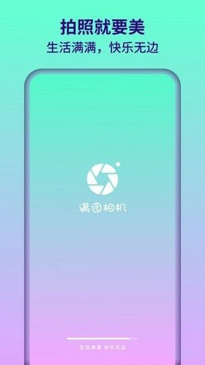 满园相机(美化相机软件)v1.0.1.101安卓版