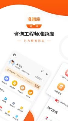 咨询工程师准题库(备考学员辅导应用软件)v5.40安卓版