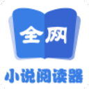 全网小说阅读器 V2.1.0 安卓版