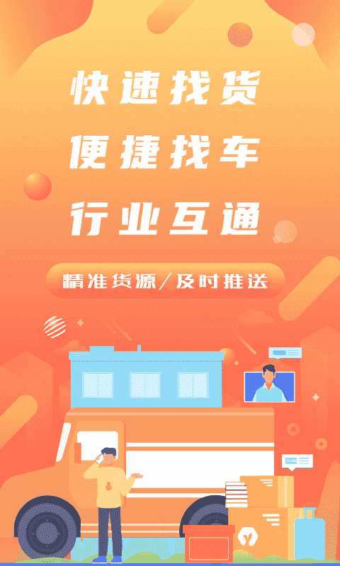 经营帮货运(货运物流服务软件) v4.0.9 安卓版