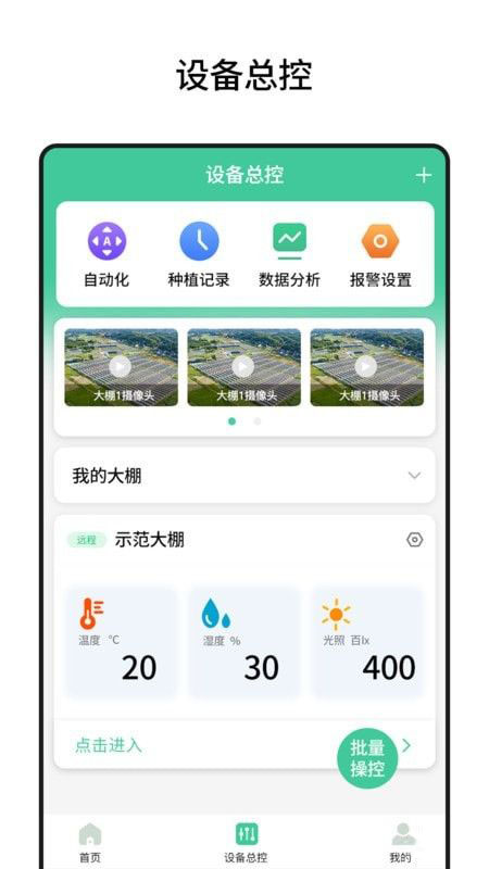棚丰智能(家居智能软件)v3.7.5安卓版