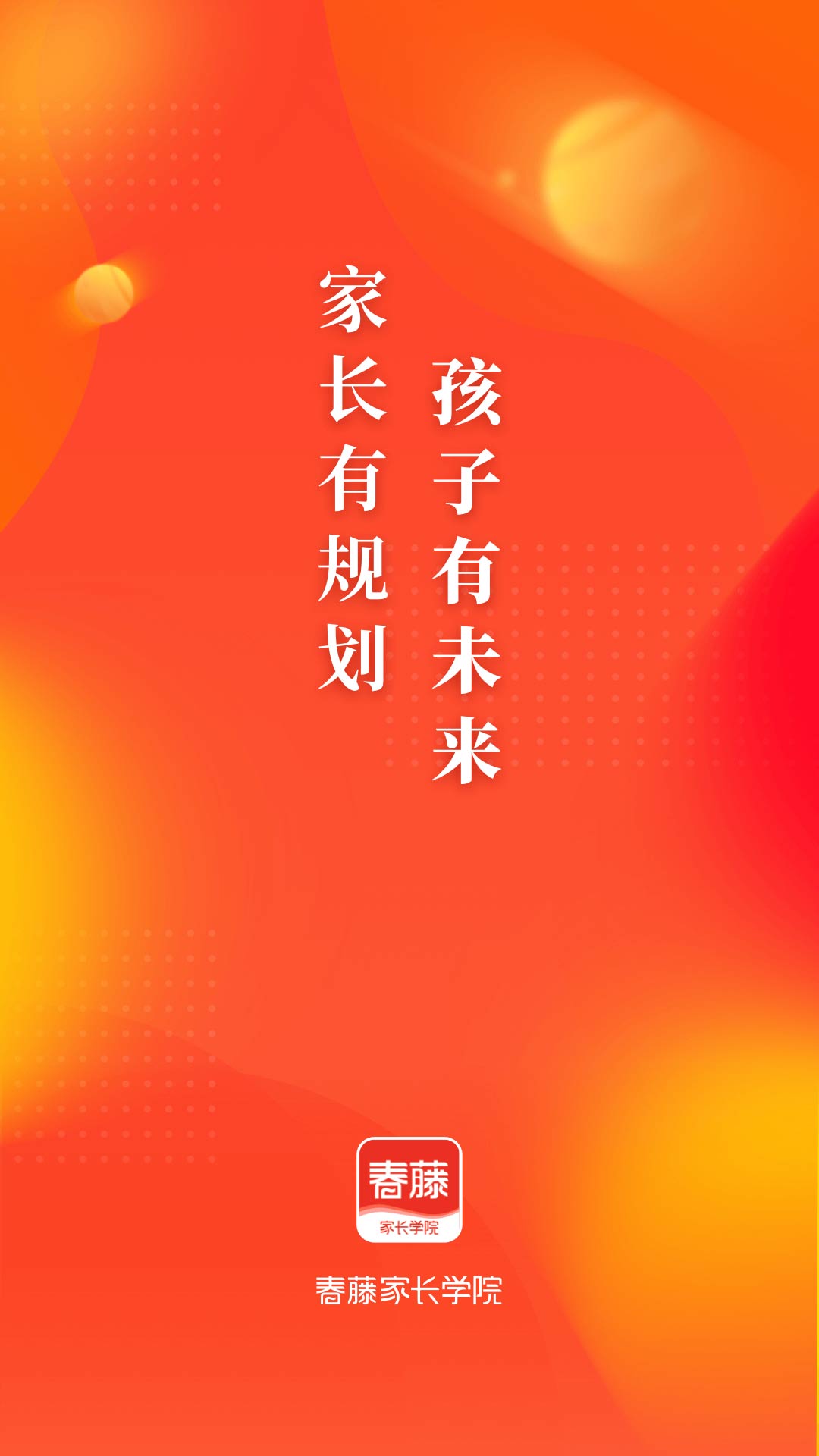 春藤家长(家庭教育学习软件) v2.21.0 安卓版