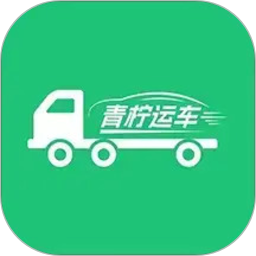 青柠运车(汽车托运服务平台) v1.5.9 安卓手机版