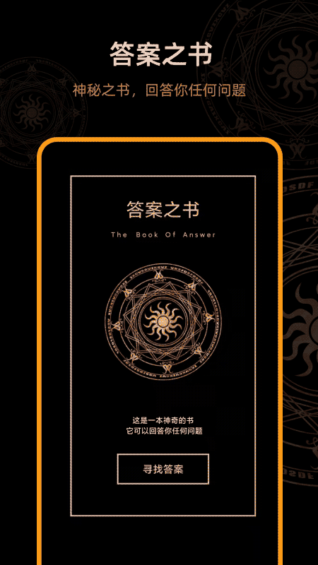 答案之书 v4.0.4 安卓版